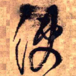 使
