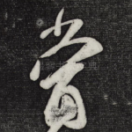 当