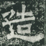 造