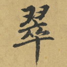 翠