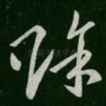 赊