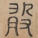 敢
