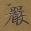 严