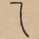 及