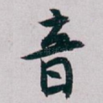 音