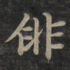 徘