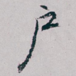 户