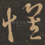 怀