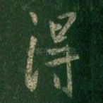 得