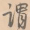 谓