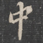 中