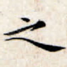 之
