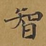 智
