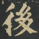 後