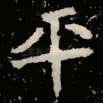 平