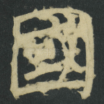 國
