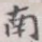 南