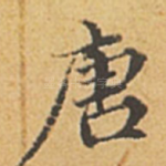 唐