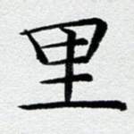 里