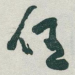 任