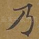 乃