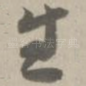 生