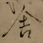 舎
