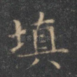 填