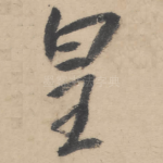 皇