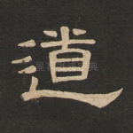 道