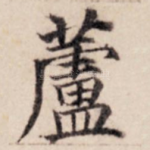 芦