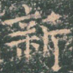 新