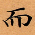 而