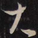 大