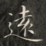 远