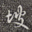 坡