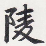 陵