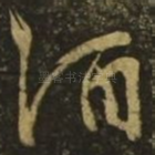 酒
