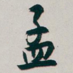 孟