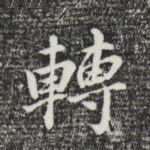 转