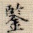 鉴