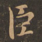 臣