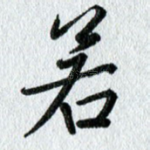 若
