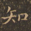 知