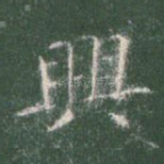 兴