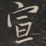 宣