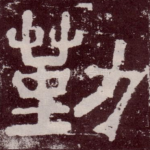 勤