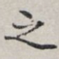 之