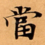 當