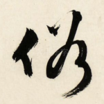 俗